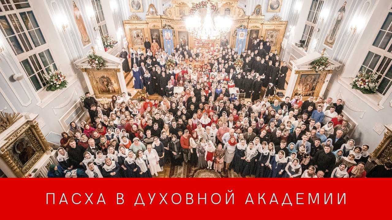 Пасха в Духовной Академии / Easter in the Theological Academy