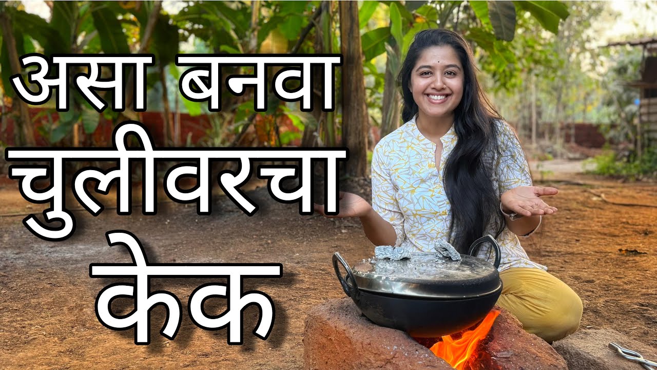 चुलीवरचा केक | Eggless cake Without Oven | Chocolate marble cake | Village Recipe 