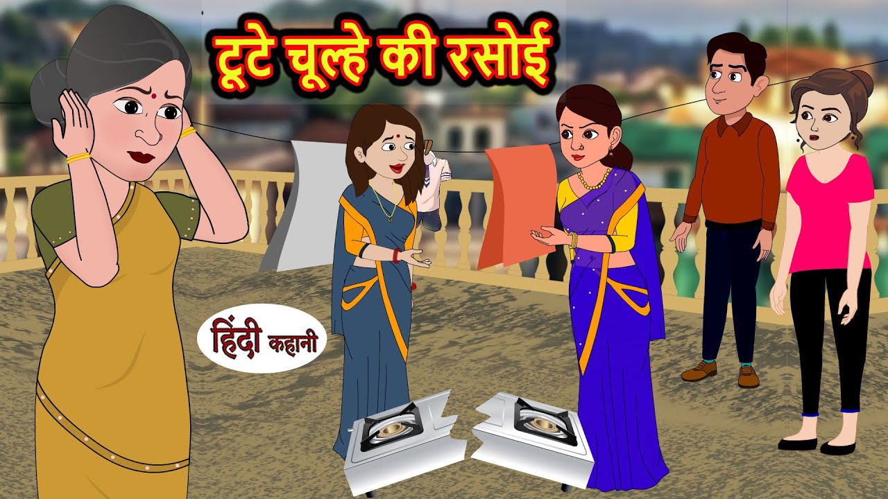 टूटे चूल्हे की रसोई | Stories in Hindi | Bedtime Stories | Moral Stories | Fairy Tales | Kahani