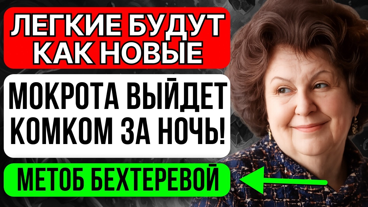 Выплюнете всю мокроту за ночь! Легкие очистятся, Метод Бехтеревой и Неумывакина