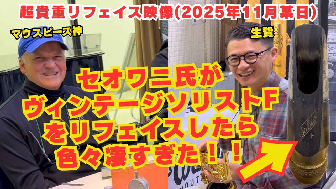 (神業炸裂‼︎)アルトヴィンテージソリストFをあのセオワニ氏がリフェイスしたらヤバいことになりました。【サックスレッスン】