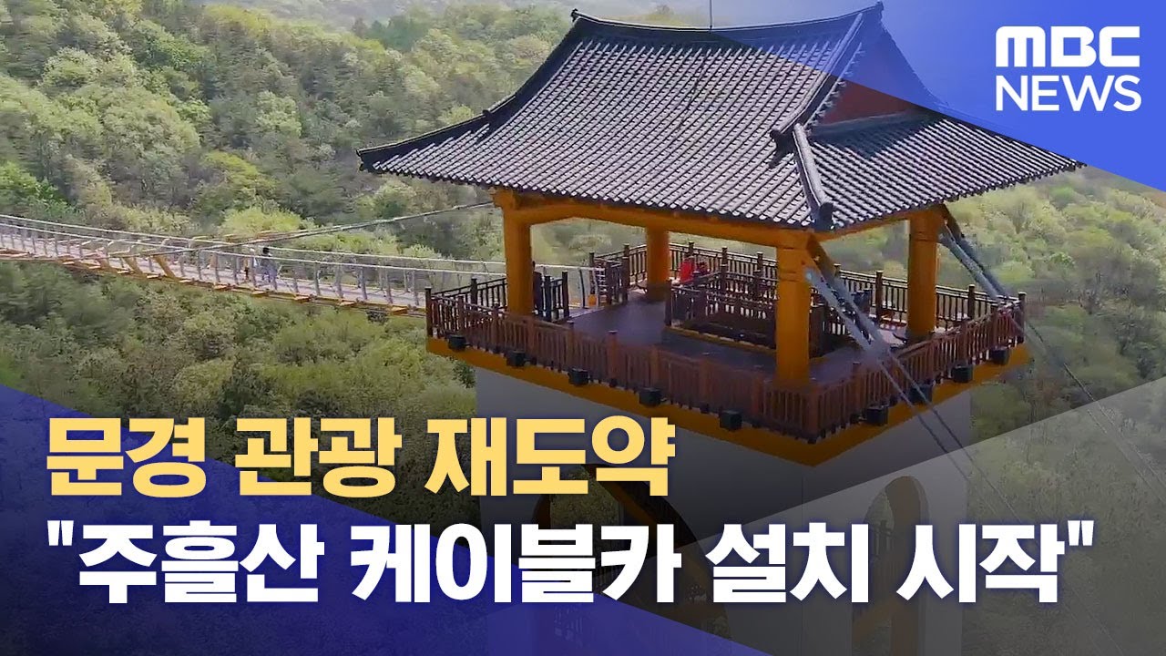 문경 관광 재도약 