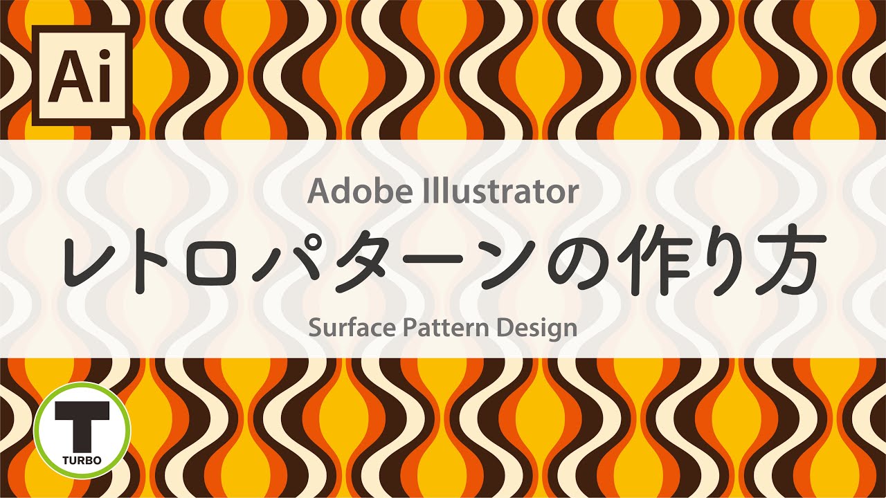 【 Adobe Illustrator 】 レトロパターンの作り方