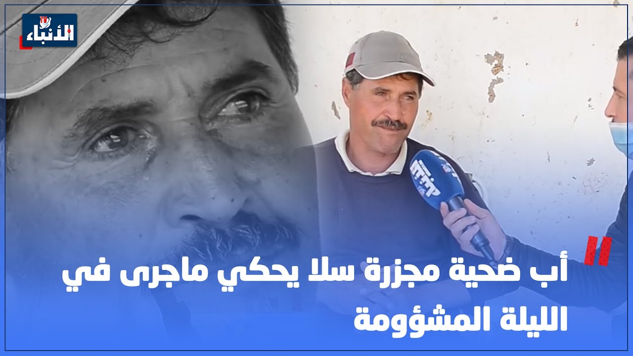 أب ضحية مجزرة سلا يحكي ماجرى في الليلة المشؤومة