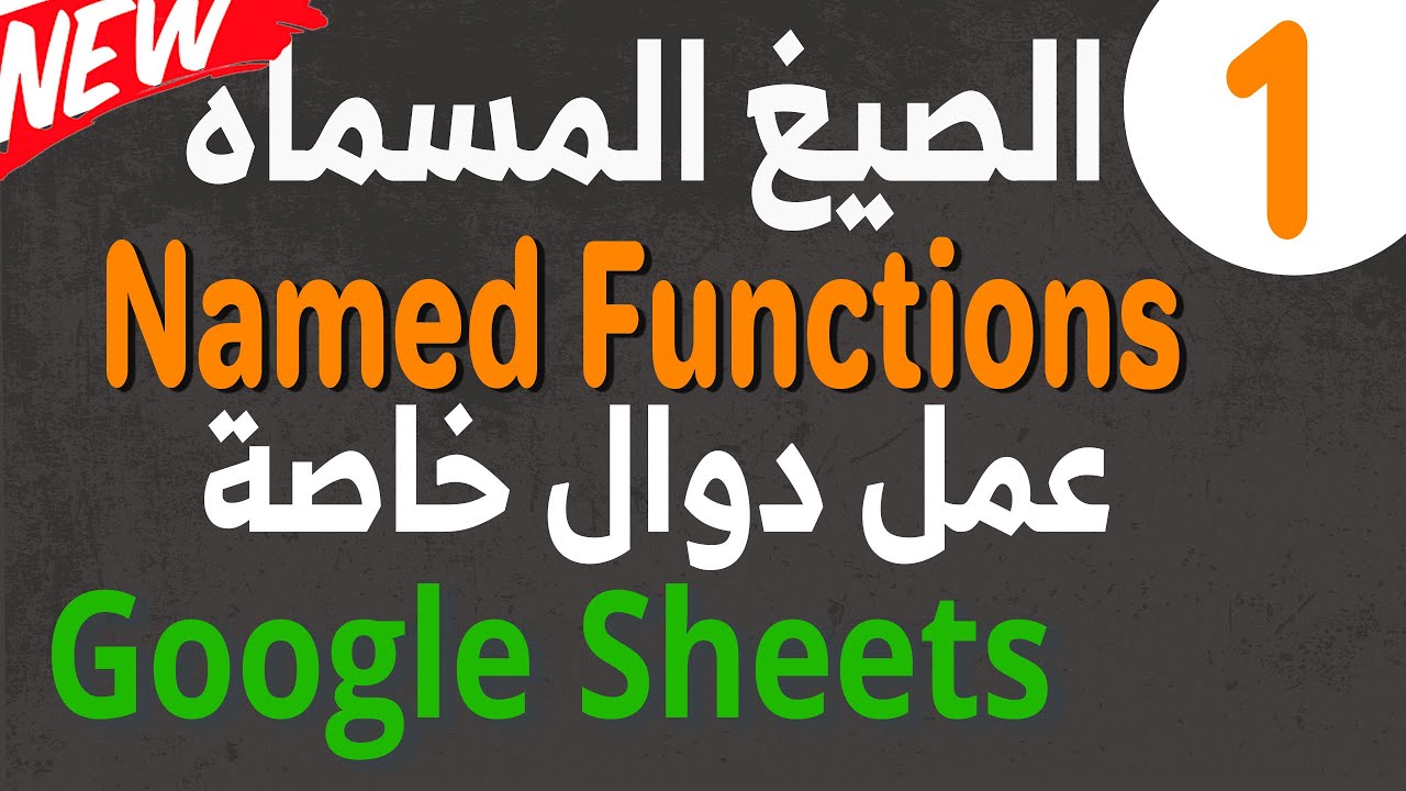 Named Functions 01 لا حاجة إلى البرمجة! استخدم الصيغ المسماة لإنشاء دوالك الخاصة في Google Sheets