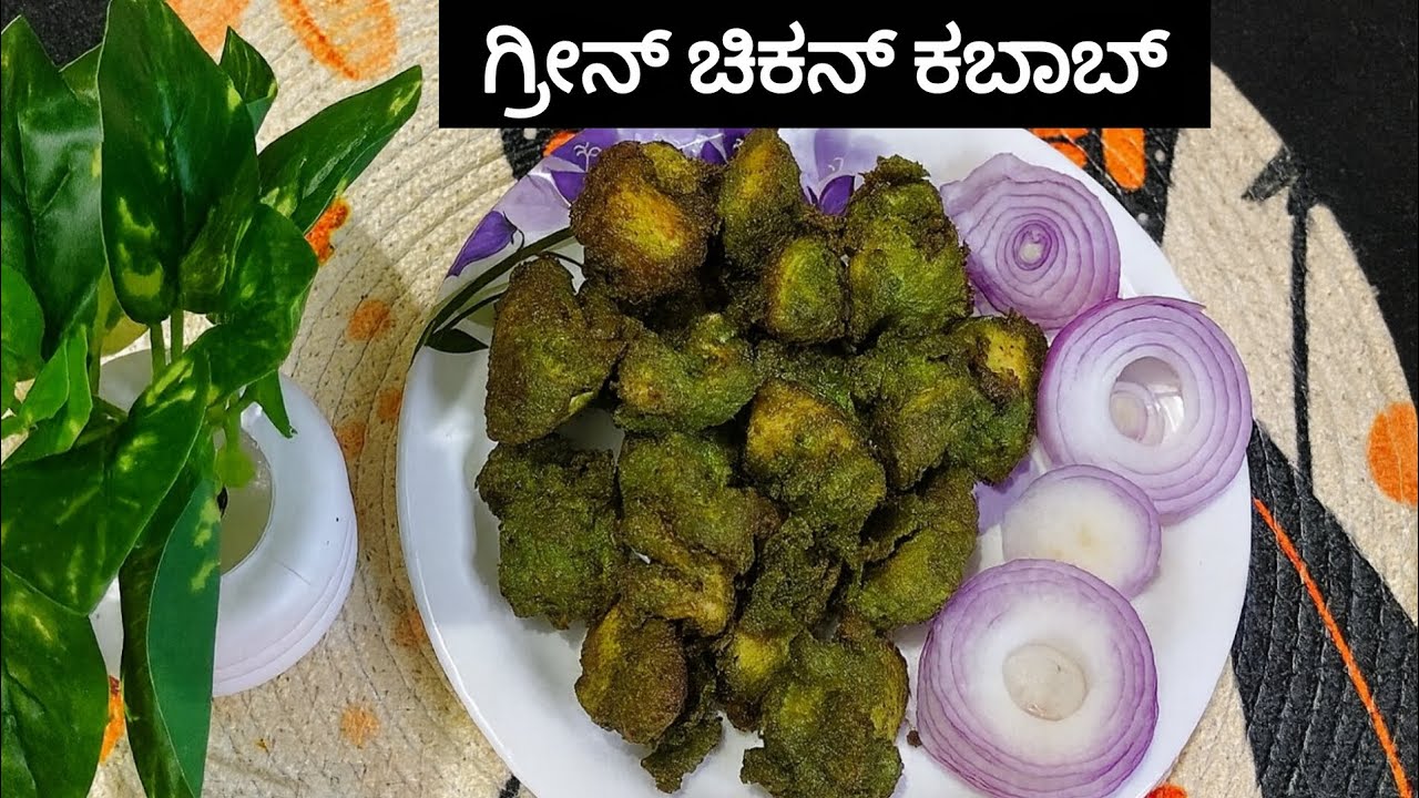  ರೆಸ್ಟೋರೆಂಟ್ ರುಚಿ ಗ್ರೀನ್ ಚಿಕನ್ ಕಬಾಬ್ |Crispy and Spicy green chicken kabab in kannada| 