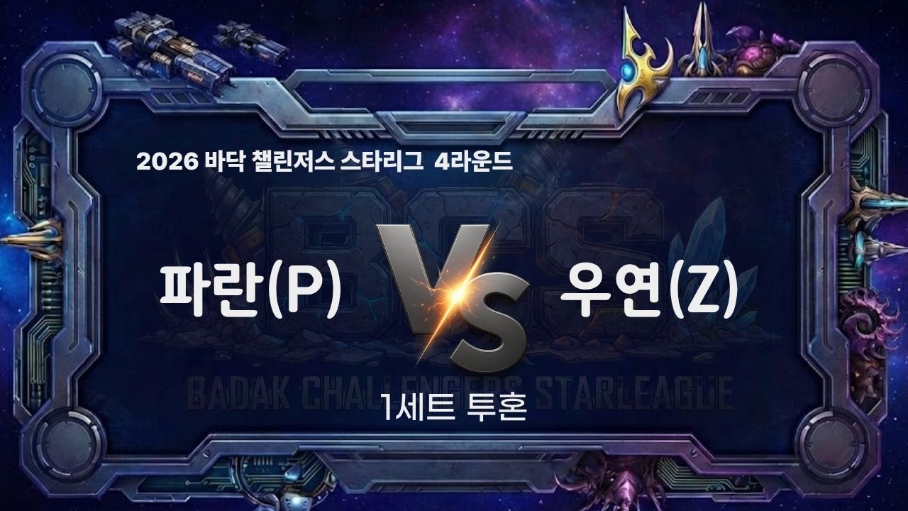 2026 BCS 4라운드 7경기 1세트 l 파란 vs 우연 l 바닥 챌린저스 스타리그