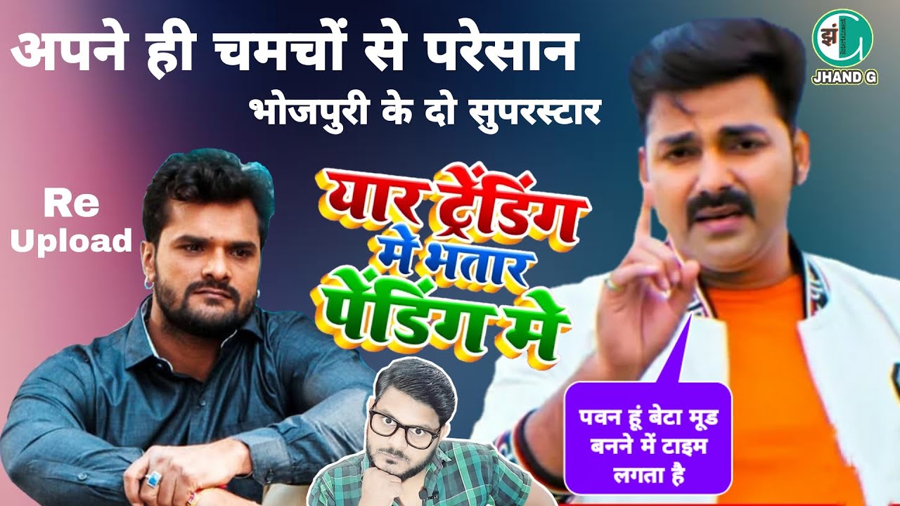 यार ट्रेंडिंग में भतार पेंडिंग में | Khesari Lal Yadav | Pawan Singh | Jhand G