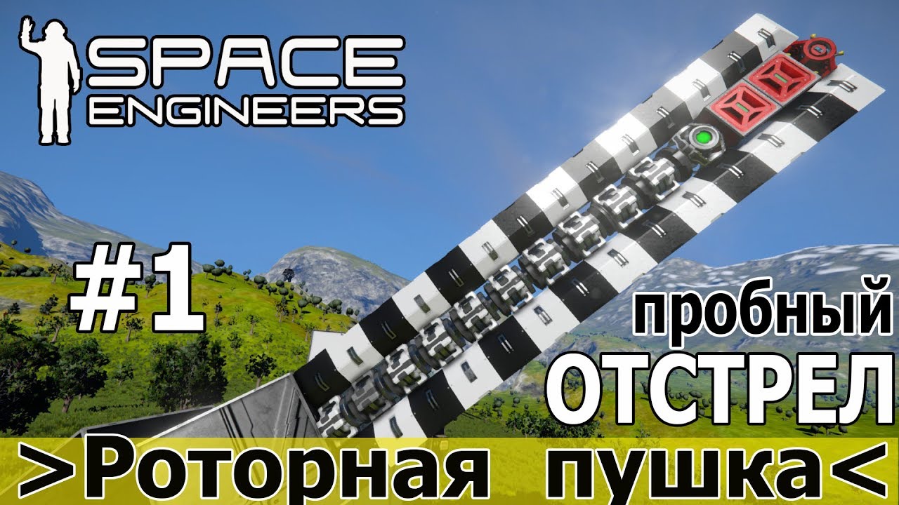 Space Engineers: Роторная пушка. Пробный отстрел и баллистика снаряда.