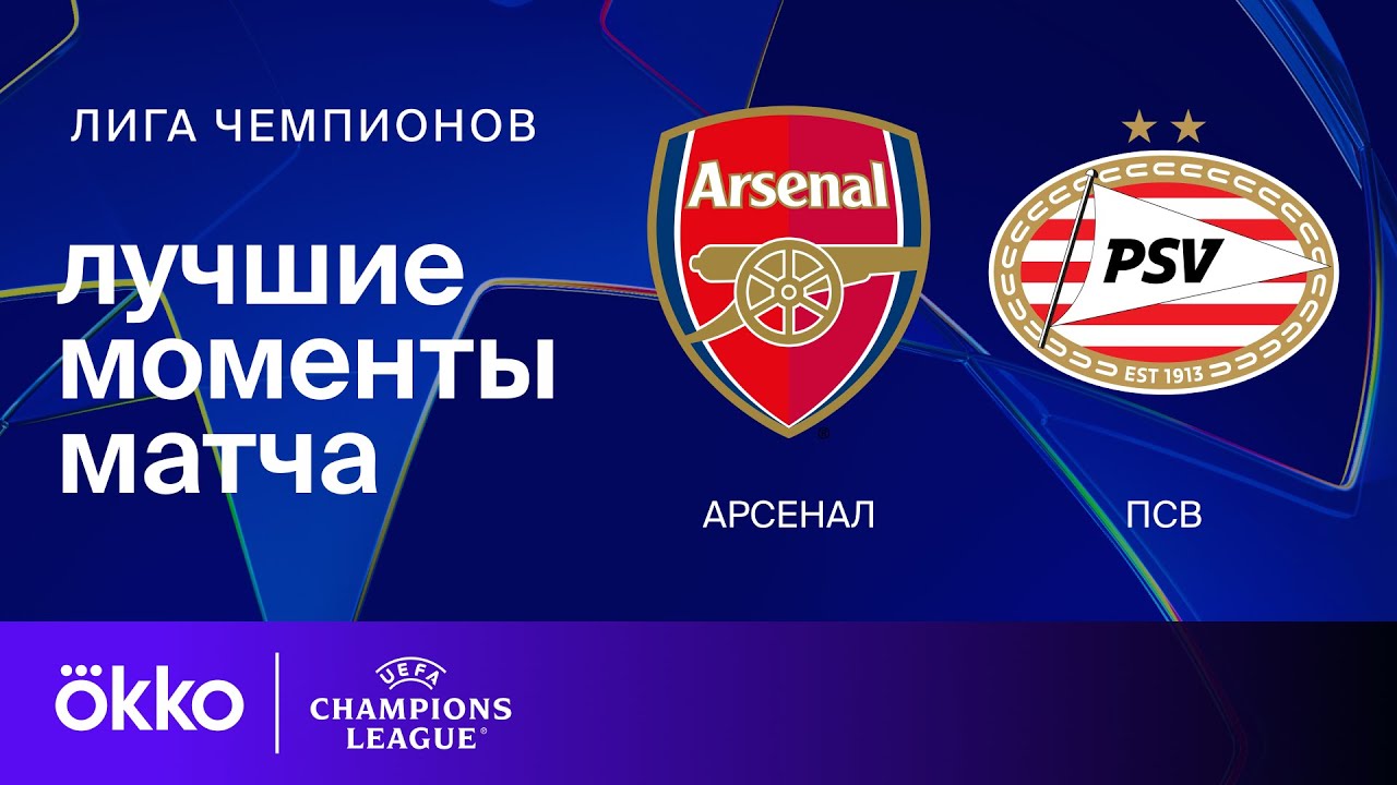 Арсенал &mdash; ПСВ | Лига чемпионов. Обзор ответного матча 1/8 финала