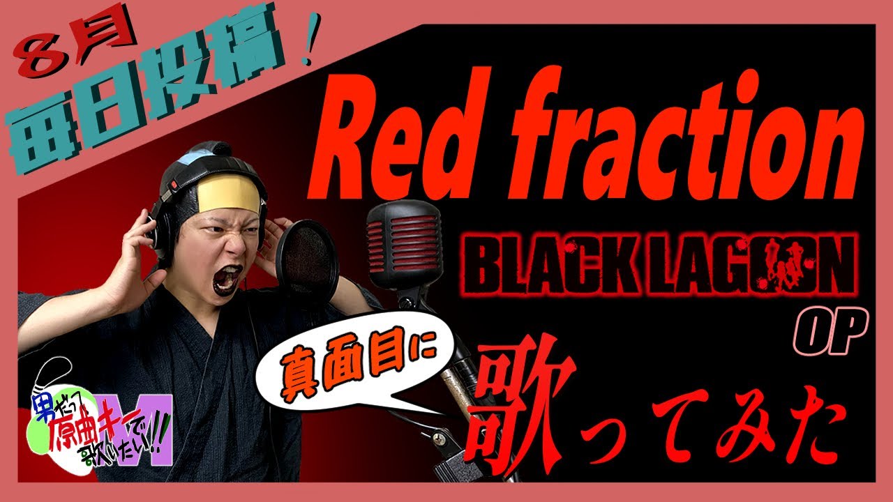 【男が原曲キーで】Red fraction 真面目に歌います【BLACK LAGOON】