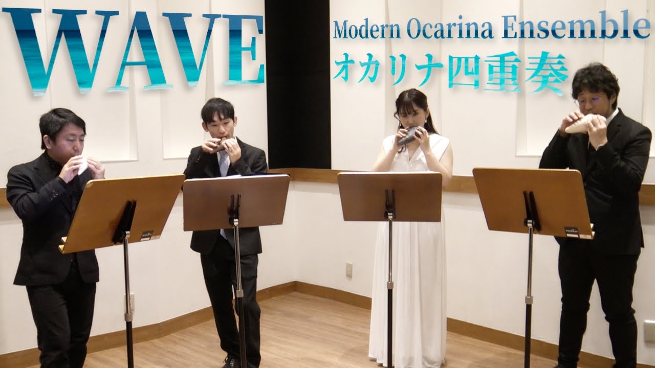 【オカリナ四重奏】Wave / Modern Ocarina Ensemble
