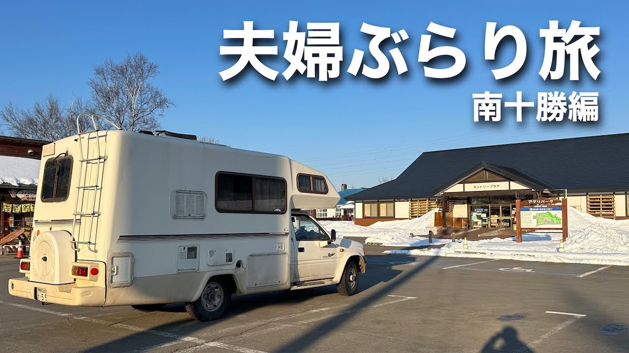 【キャンピングカー車中泊の旅】忠類 カフェ→中札内 道の駅車中泊→帯広白樺ジンギスカンでランチ（北海道バンライフ）