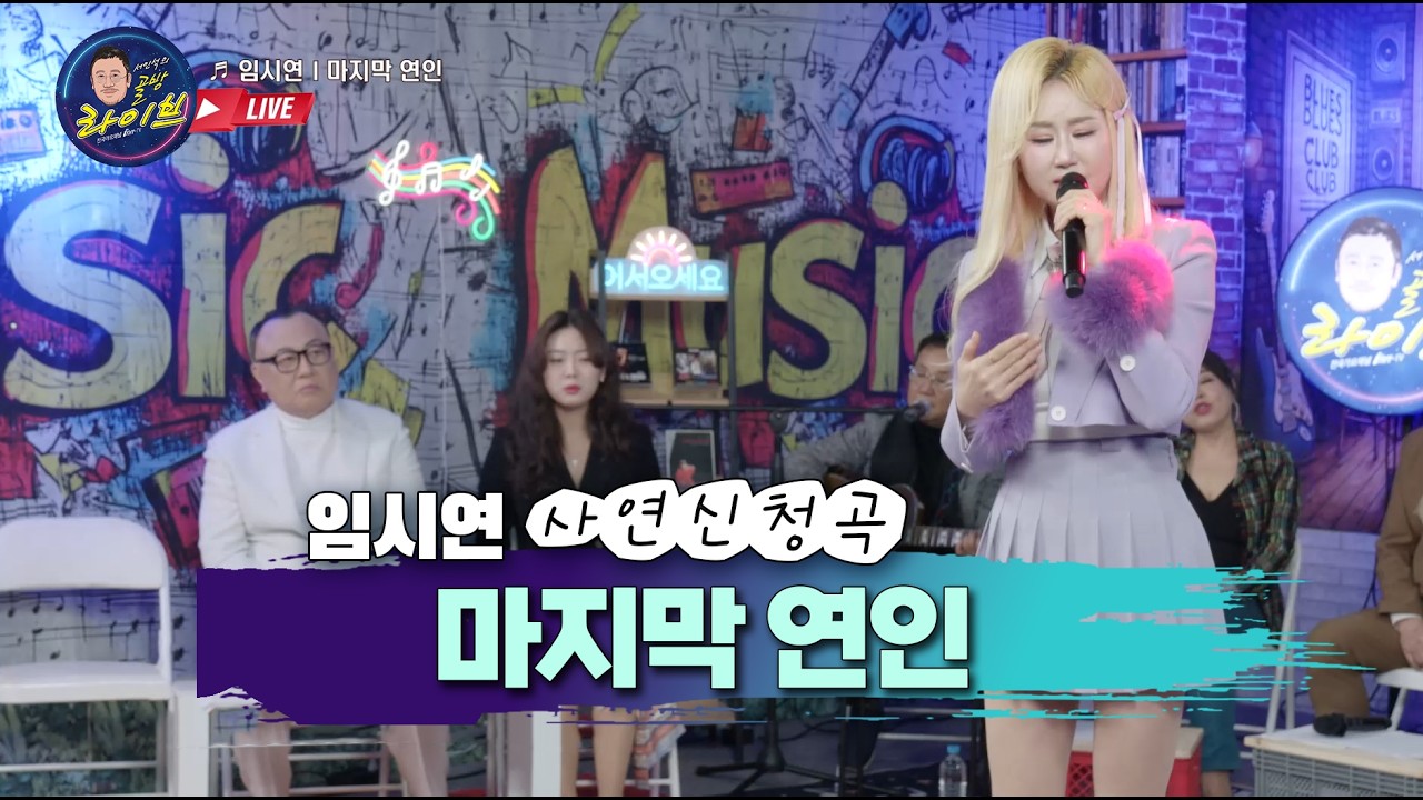 임시연 마지막연인 사연신청곡 골방라이브 42화