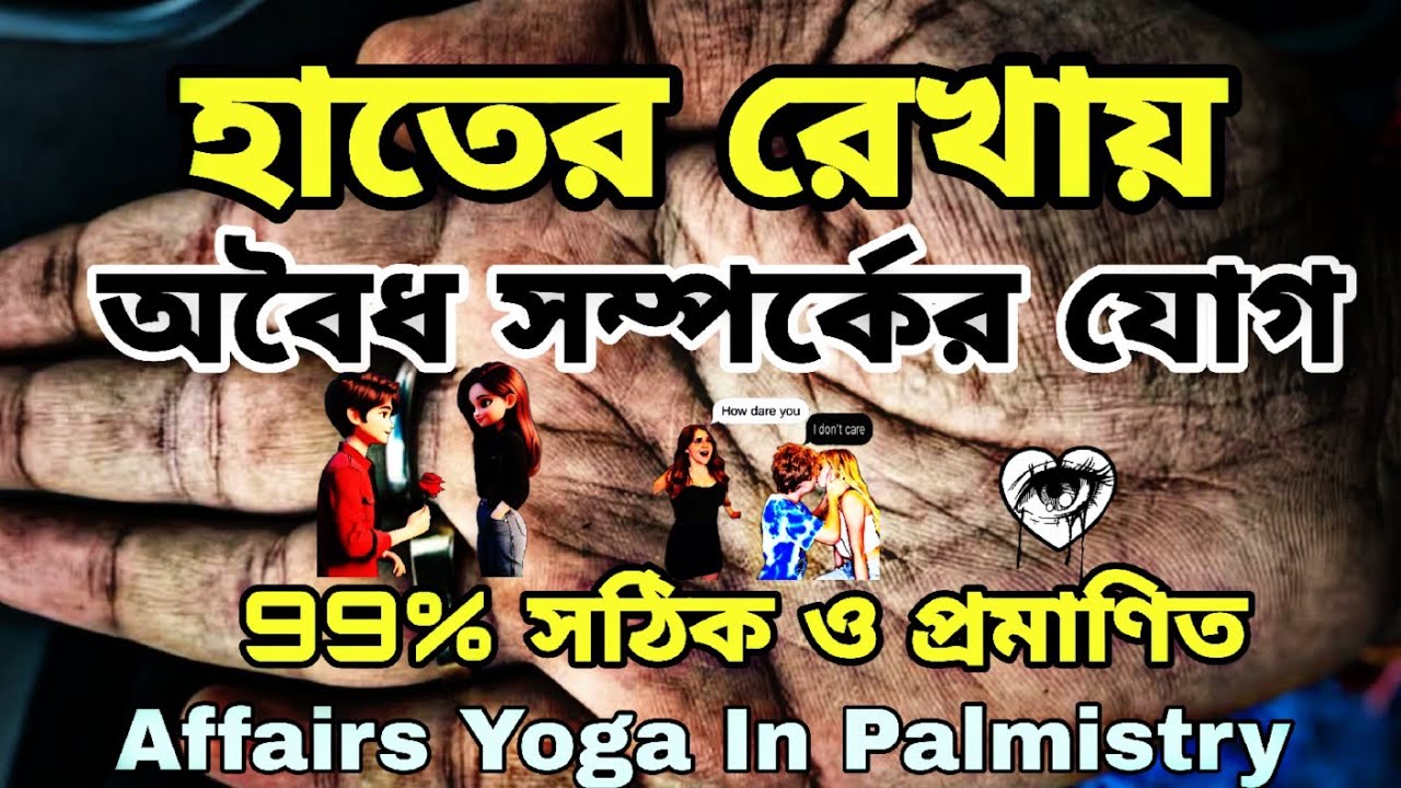 পরকীয়া প্রেম বা অবৈধ সম্পর্ক হবে হাতে এই রেখা থাকলে|Affairs Line|Hater Rekha Bichar #hastrekha