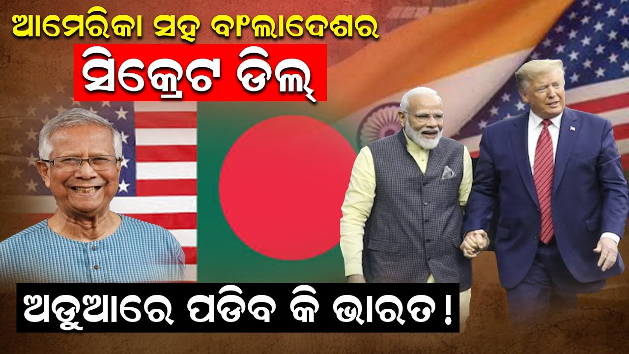 ଆମେରିକା ସହ ବାଂଲାଦେଶର ସିକ୍ରେଟ ଡିଲ୍,  ଅଡୁଆରେ ପଡିବ କି ଭାରତ ! ||NewsRoom