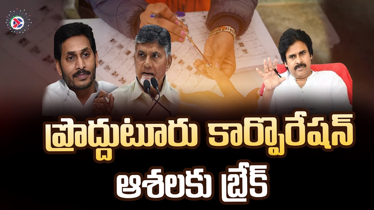 Proddatur Elections: 52 Wards, Direct Chairman Poll & Rising Political Heat | #proddatur #kadapa