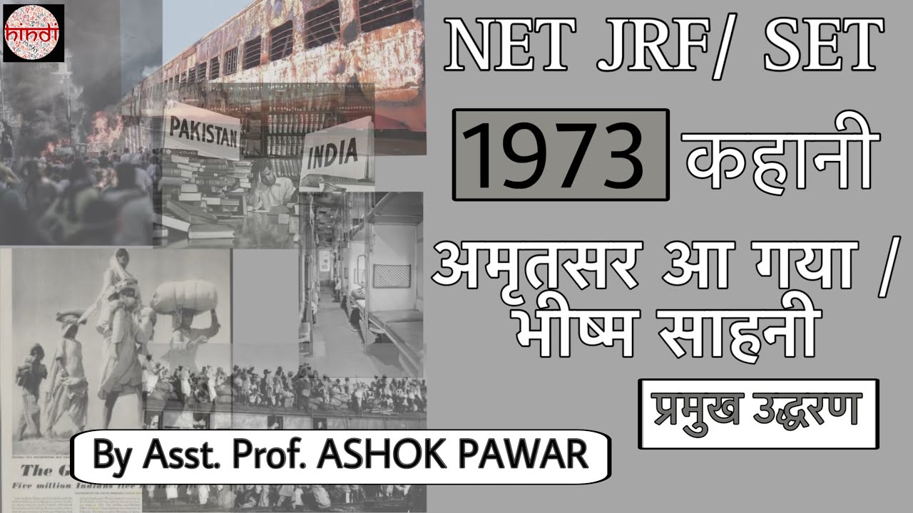 (15.3) 'अमृतसर आ गया' | लेखक - 'भीष्म साहनी' (Bheeshm Sahni) | NET | JRF | NTA | UGC | Paper-2