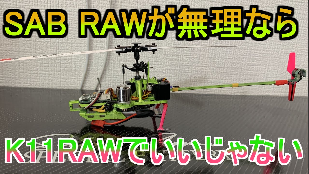 SAB RAW が無理なら K11RAWでいいじゃない！！ K110S での日常練習風景 RC ヘリ ラジコン マイクロヘリ