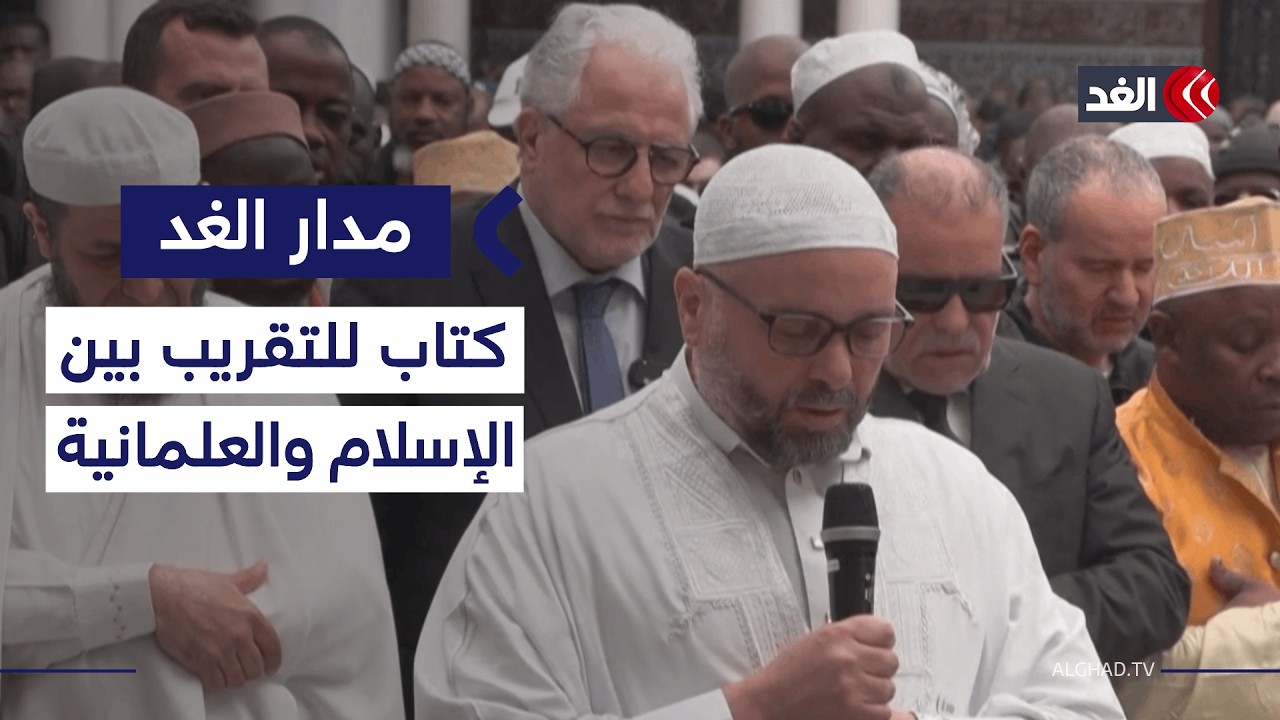 المسجد الكبير في باريس يصدر كتابا للتقريب بين الإسلام والعلمانية| #مدار_الغد