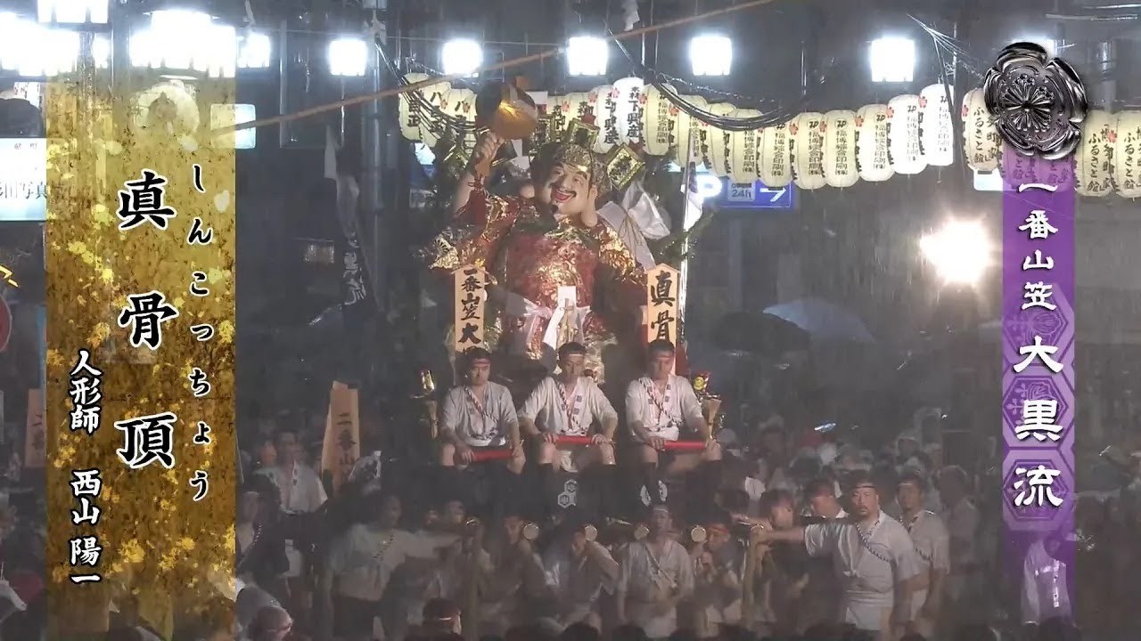 令和６年度 一番山笠「大黒流」櫛田入り動画