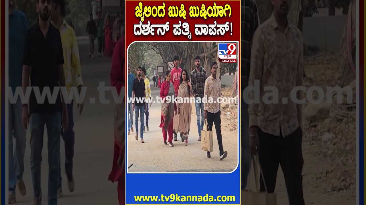 Darhsan Wife Visit Jail: ದರ್ಶನ್&zwnj;ಗೆ ಹುಟ್ಟುಹಬ್ಬದ ವಿಶ್ ಮಾಡಿ ಖುಷಿಯಾಗಿ ವಾಪಸ್&zwnj; ಆದ ವಿಜಯಲಕ್ಷ್ಮಿ | #TV9D