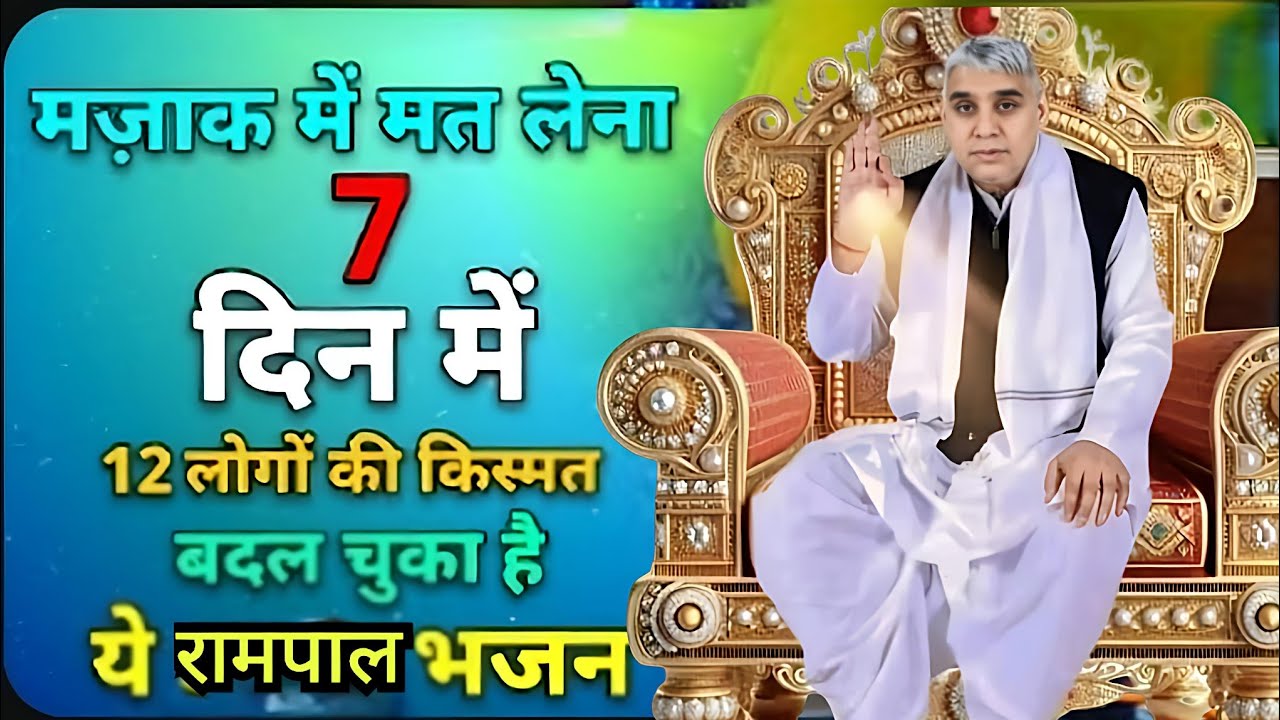 🚨मज़ाक में मत लेना! 🛑 7 दिन में 12 लोगों की किस्मत बदल चुका है यह रामपाल भजन ✨🙏#santrampaljimaharaj 