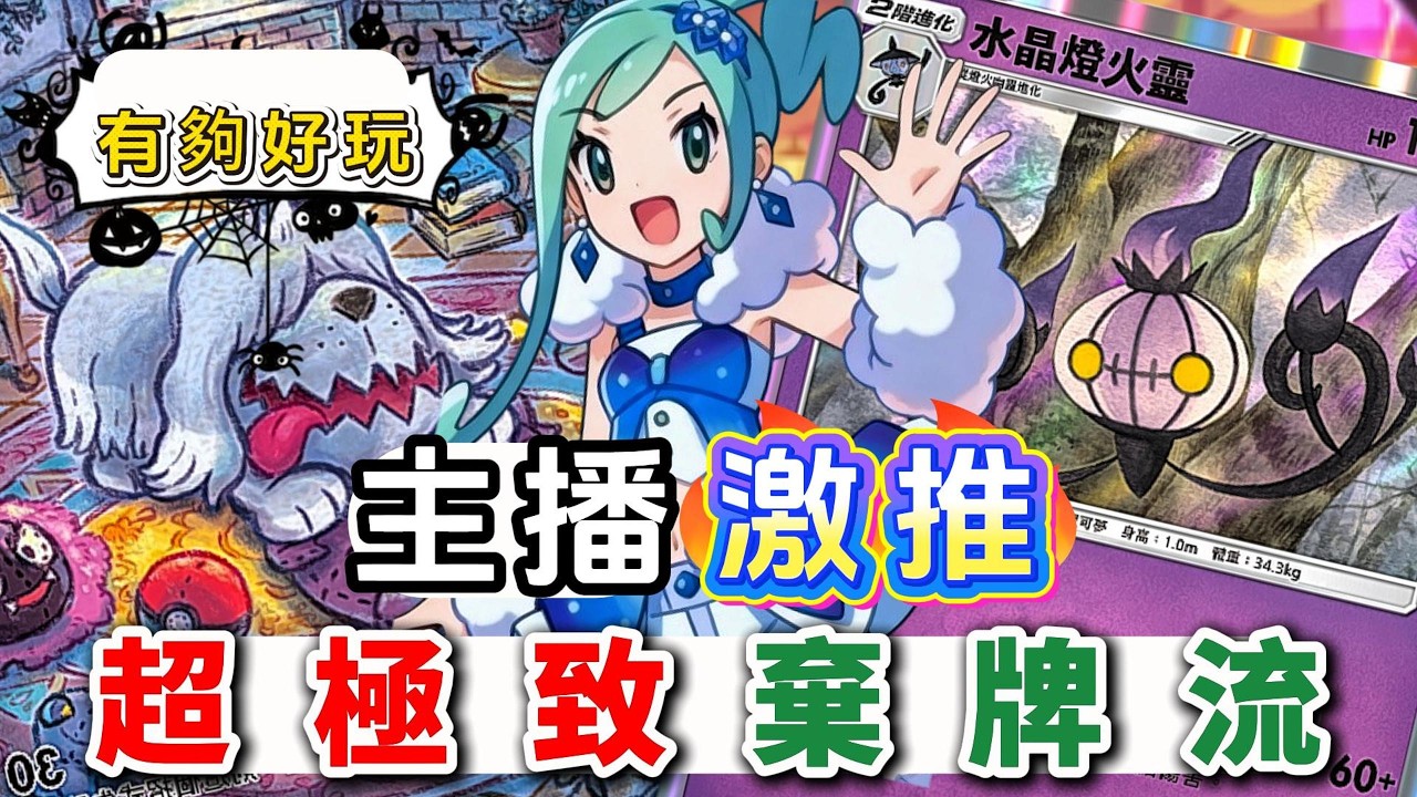 主播激推💫！超極致棄牌流😈一回合增加40點傷害! 有夠好玩~ -《Pokémon TCG Pocket》【94La】#水晶燈火靈 #墓仔狗