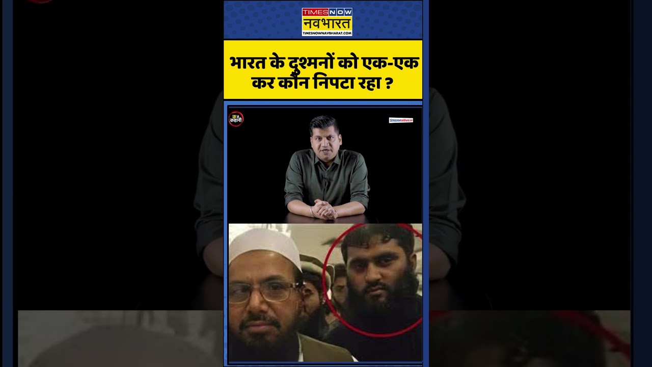 भारत के दुश्मनों को एक-एक कर कौन निपटा रहा ? | Abu Qatal | Hafiz Saeed | #shortvideo #shorts