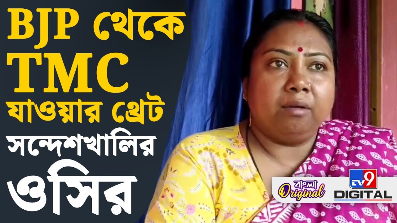 Sandeshkhali News, Viral Video: বিজেপি নেত্রী মাম্পিকে থ্রেট দিল সন্দেশখালি থানার ওসি | #TV9D