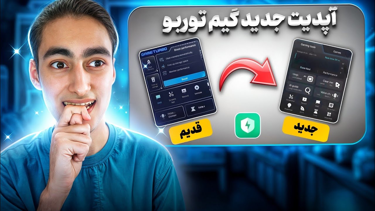 اپدیت جدید گیم توربوی شیائومی مخصوص همه گیمرا😍