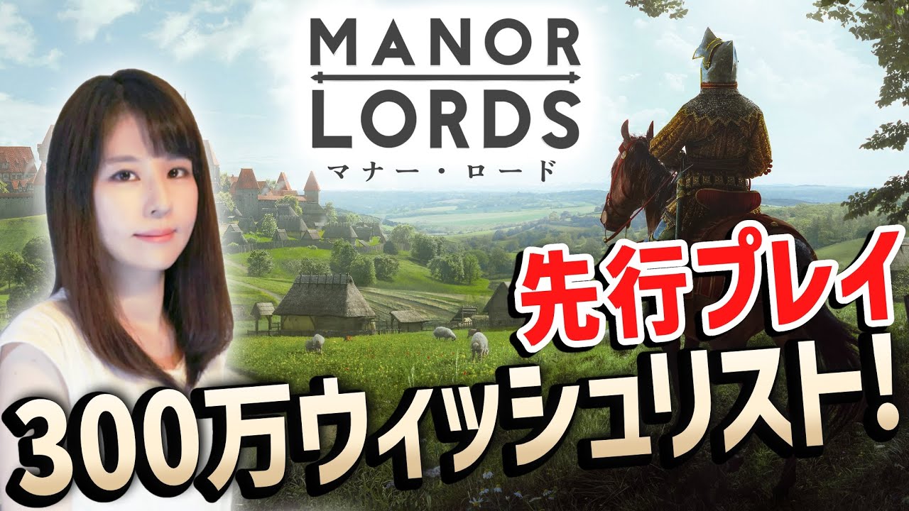 【Manor Lords(マナー・ロード)】先行プレイ&初占領！200万ウィッシュリストの早期アクセス版！女性ゲームライターが領主になって中世ストラテジーを攻略