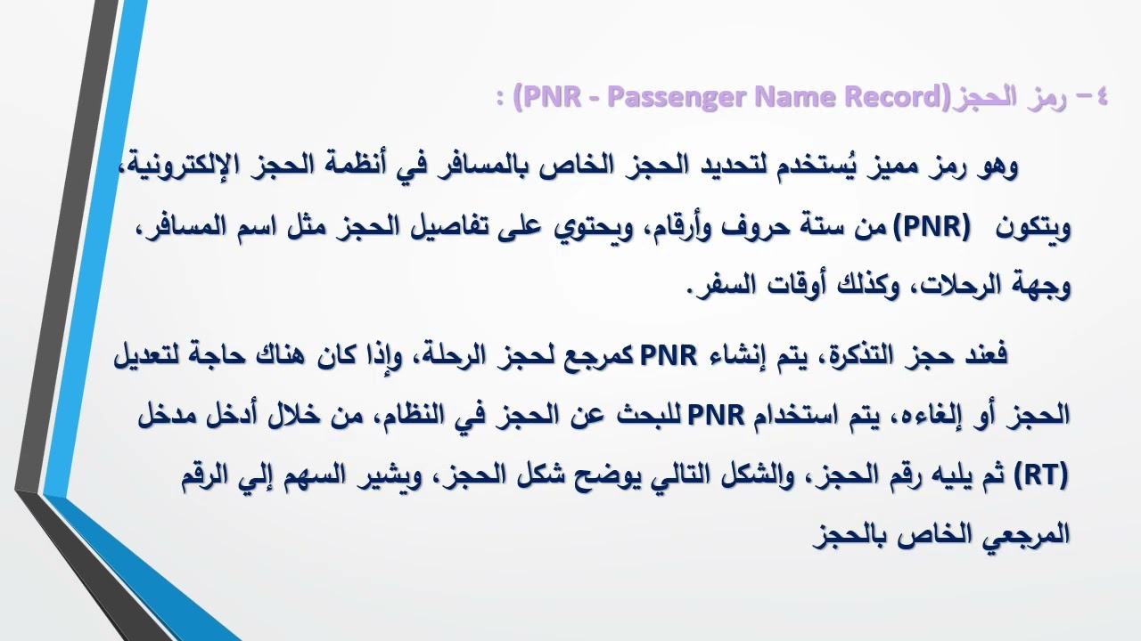 المحاضرة الأولي أنظمة الحجز الالكتروني