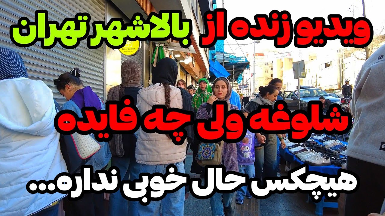 IRAN 2026, Tehran | گزارش زنده از شمال تهران، بدون سانسور ببین!!