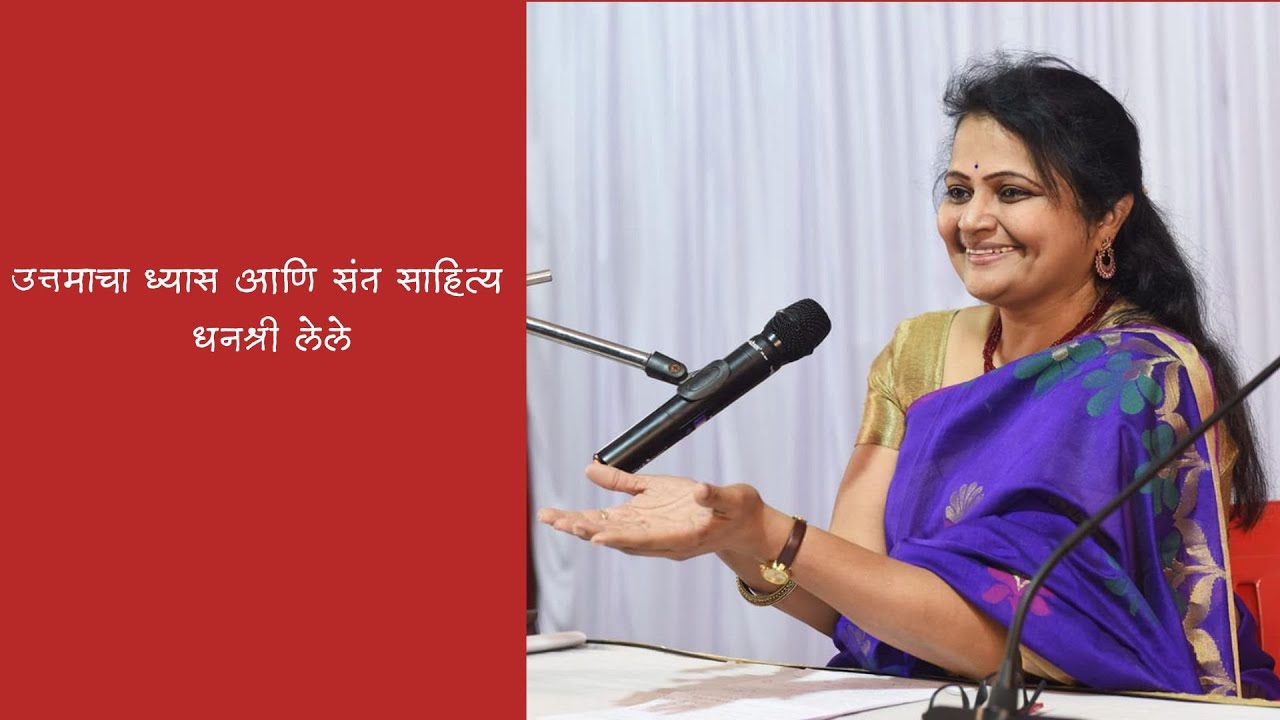 उत्तमाचा ध्यास आणि संत साहित्य | धनश्री लेले
