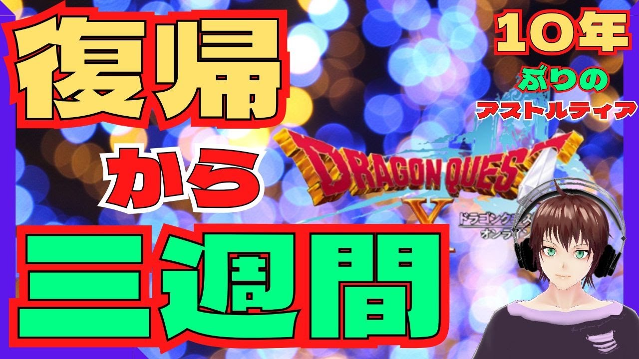 【DQX】10年ぶり復帰から三週間！　仮家建築 ＆ ver.5シナリオ　悲願のマイタウン購入でスッカラカンから始めるアストルティア生活　10年ぶりのアストルティア　1月22日　ドラゴンクエストX
