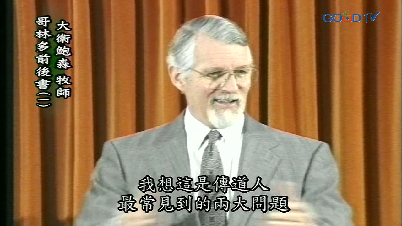 【高畫質 清晰版】哥林多前後書（一）│ 大衛鮑森 David Pawson