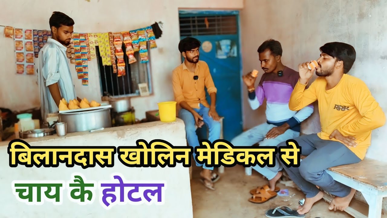 बिलानदास खोलिन मेडिकल से चाय कै होटल देशी अवधी काॅमेडी वीडियो 2024 #awadhi #awadh