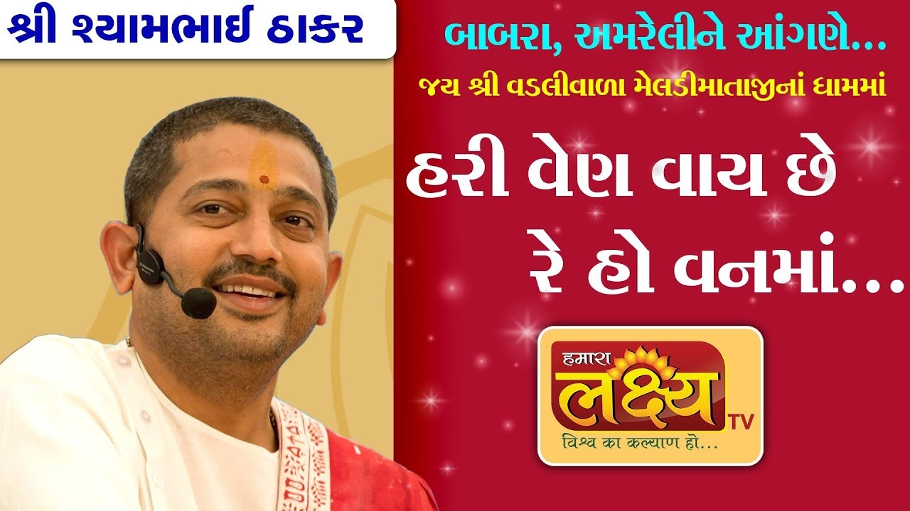 Shyambhai Thakar || Dhun || Hari Ven Vay Chhe Re Ho Vanma || Babra || Amreli