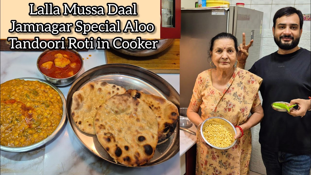 माँ के साथ बनाई Lala Mussa Dal, जामनगर स्पेशल आलू और कुकर में तंदूरी रोटी | Indian Dal Curry Recipe 