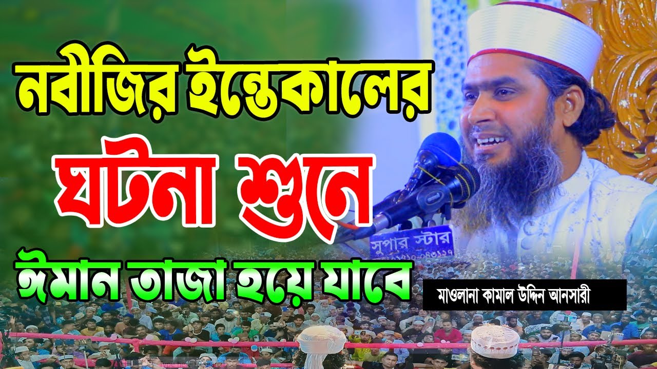 নবীজির ইন্তেকালের ঘটনা। মাওঃ কামাল উদ্দিন আনসারী। Kamal Uddin Ansari। 01730-902310। হবিগঞ্জ মিডিয়া