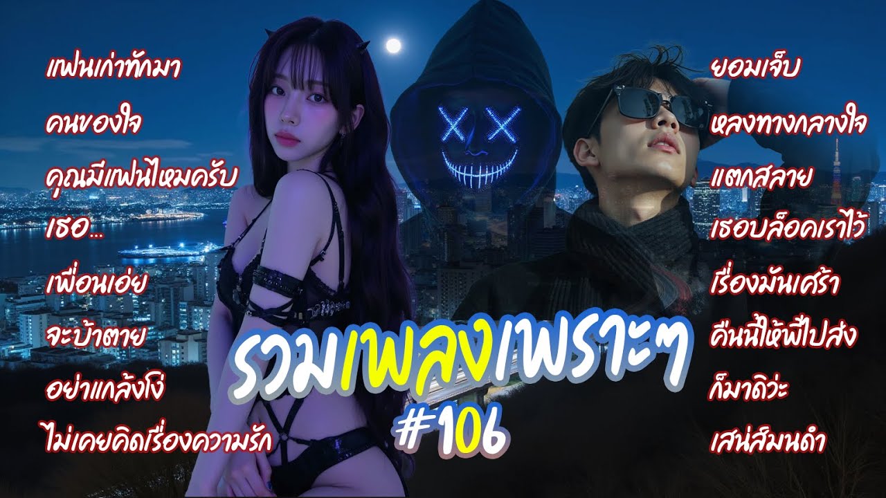 106 รวมเพลงเพราะๆ ซึ้งๆ มันๆ เพลงร้านเหล้า สนุก มันๆ ฟังยาวๆ 2025