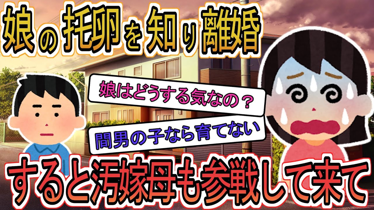 【2ch】【修羅場】汚嫁「娘（托卵）はどうなるの？」俺「間男の子は育てない」さらに嫁母も登場し、「離婚後も仕送り10万送って」その結果