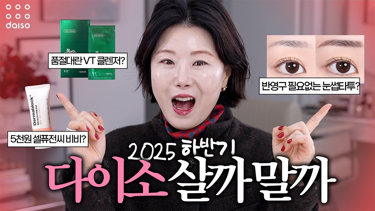 ‼️다이소 뷰티템 솔직 리뷰💄 뭘 사야할지 모르겠다면 이거 보고 결정하세요‼️
