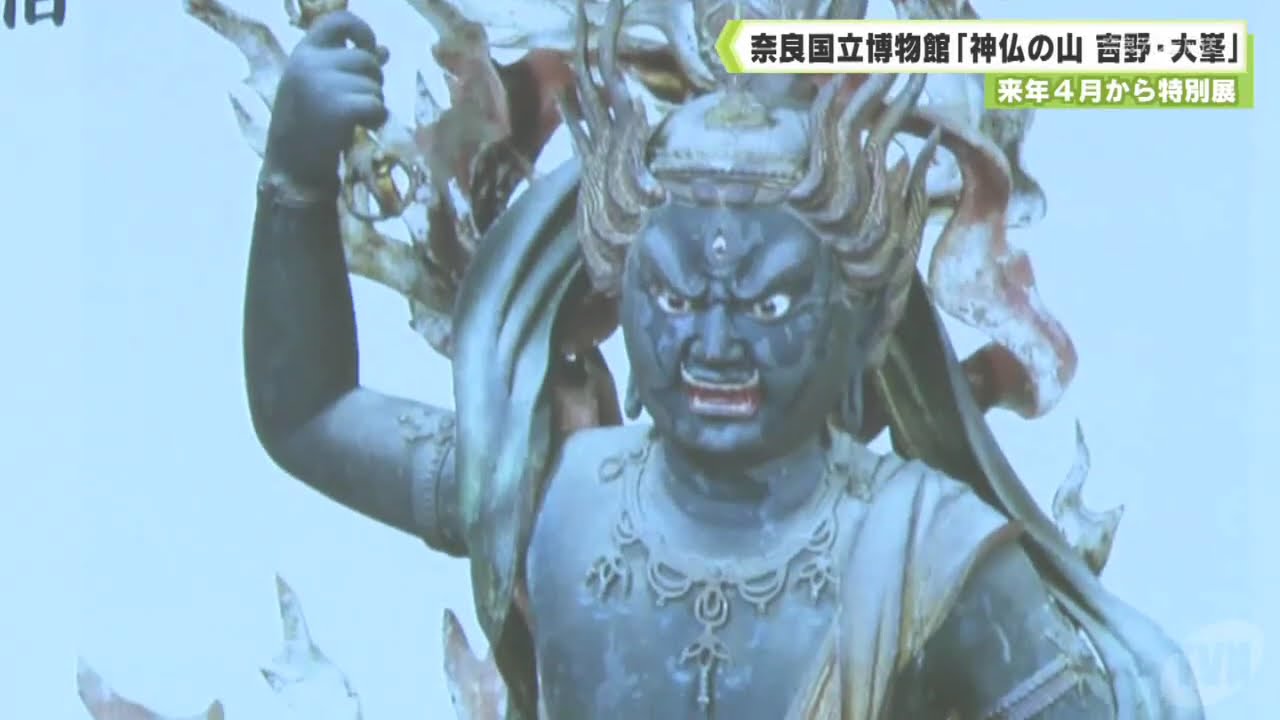 来年４月から特別展　奈良国立博物館「神仏の山 吉野・大峯」