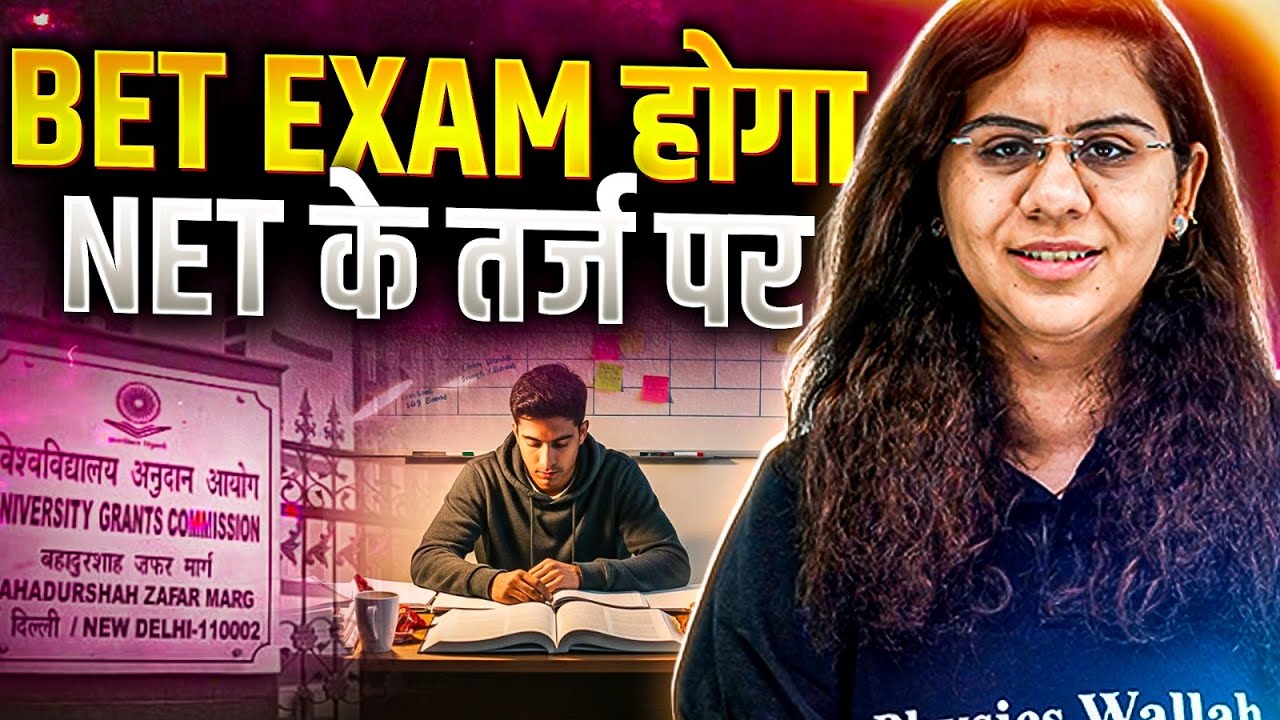 BET Exam होगा NET के तर्ज पर | Assistant Professor New Eligibility Criteria | Assistant Professor