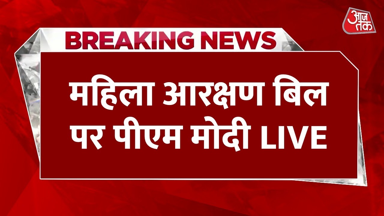 PM Modi LIVE: लोकसभा में पीएम मोदी का संबोधन | Women Reservation Bill | Parliament Session | Aaj Tak