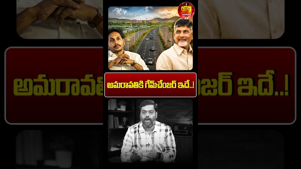 అమరావతికి గేమ్&zwnj;చేంజర్ ఇదే..!👌 #seedaccessroad #cmchandrababu #ysjagan #amaravatidevelopment #shorts