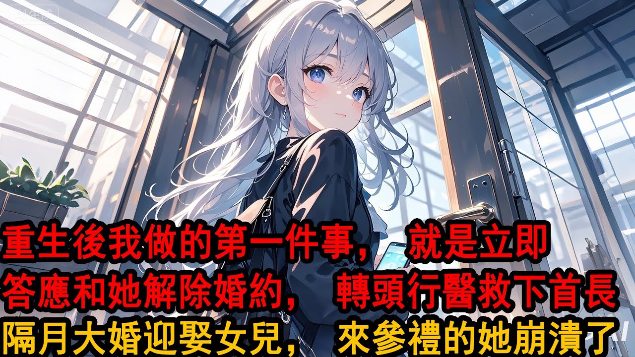 上輩子，我為了柳如煙的一句“等我”，自此在老家孤獨終老，彌留之際，才看見新聞在歌頌軍人夫妻白頭偕老的愛情。而主角，正是我那未婚妻柳如煙，她早就在部隊嫁人生子，兒孫滿堂，重活一次……