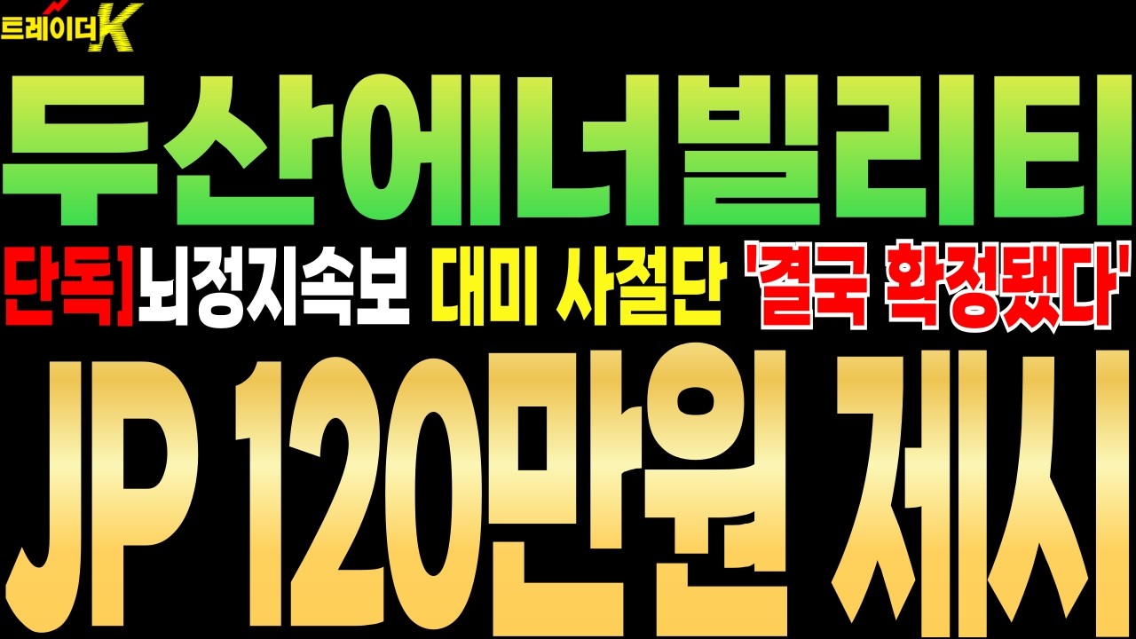 [두산에너빌리티 주가전망][단독]뇌정지속보 대미 사절단 '결국 확정됐다' ''JP, 120만원 제시'' #두산에너빌리티 #트레이더k